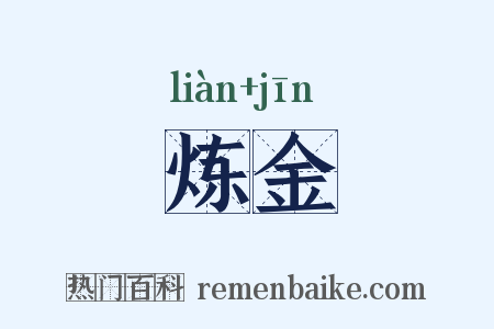 炼金是什么意思的图片